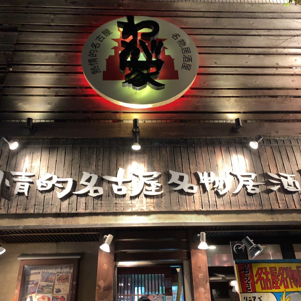 Netsujoteki Nagoya Meibutsu tavern Wa ga Ie